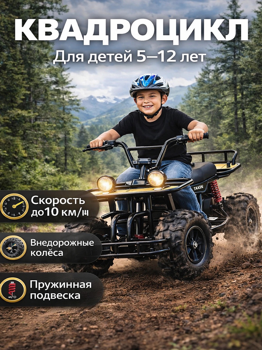 Квадроцикл для детей - 