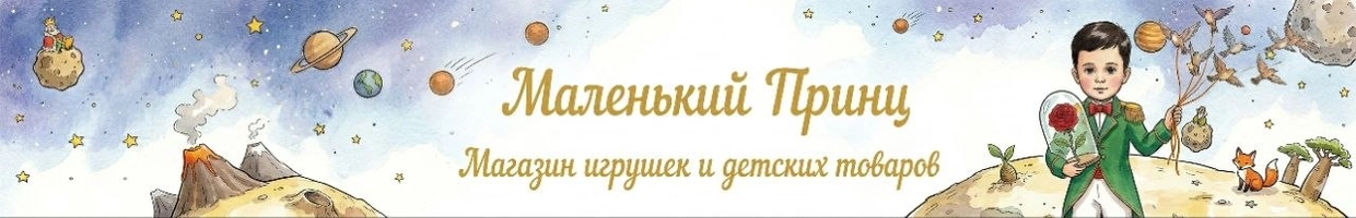 "Маленький Принц"