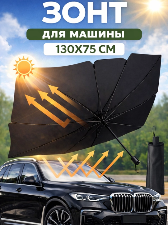 Зонт на лобовое стекло автомобиля, от солнца, тент, универсал, 70х130 - 