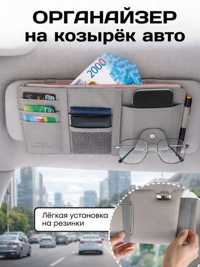 Органайзер на козырек для автомобиля — BRQADAM-AVTOHAMYON-СЕРМЕТ