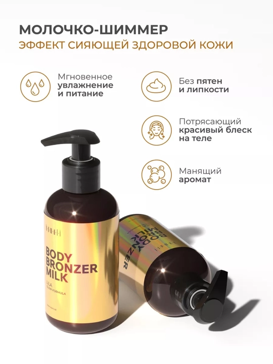 Tana losyoni shimmer, bronzer body milk, yaltiroq krem, namlovchi losyon, 200ml