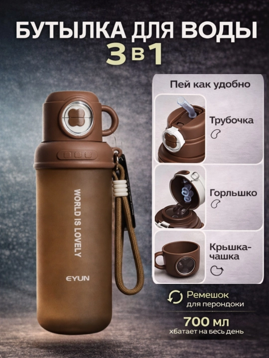 Бутылка для воды 700 мл с трубочкой и чашкой, матовая, с ремешком