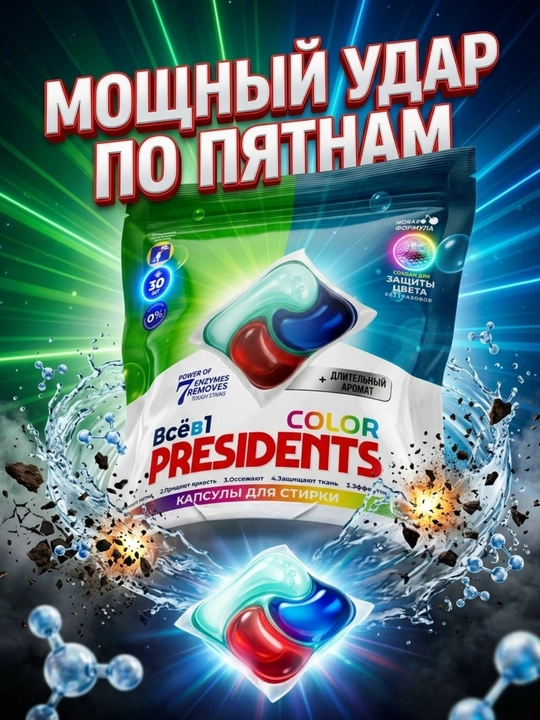 Капсулы для стирки PRESIDENTS, 4 в 1  10, 22 и 60шт - 