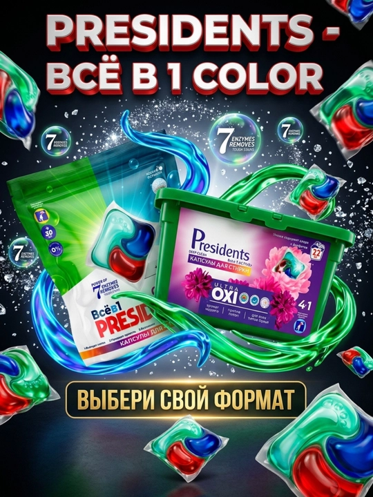 Капсулы для стирки PRESIDENTS, 4 в 1  10, 22 и 60шт