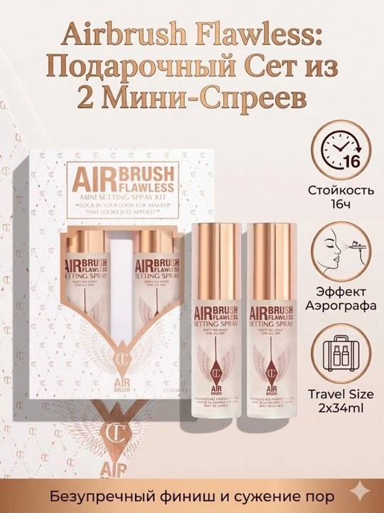 Подарочный набор спреев для фиксации макияжа Airbrush Flawless Mini Setting Spray Kit - 