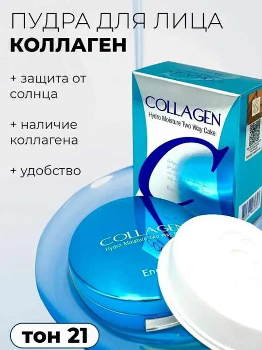 Коллагеновая пудра для лица Hydro Moisture Two Way Cake Tone-13 -21 -23