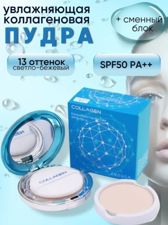 Пудра для лица Collagen солнцезащитная, №13  - 