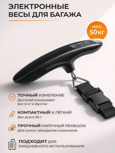 Электронные весы для багажа