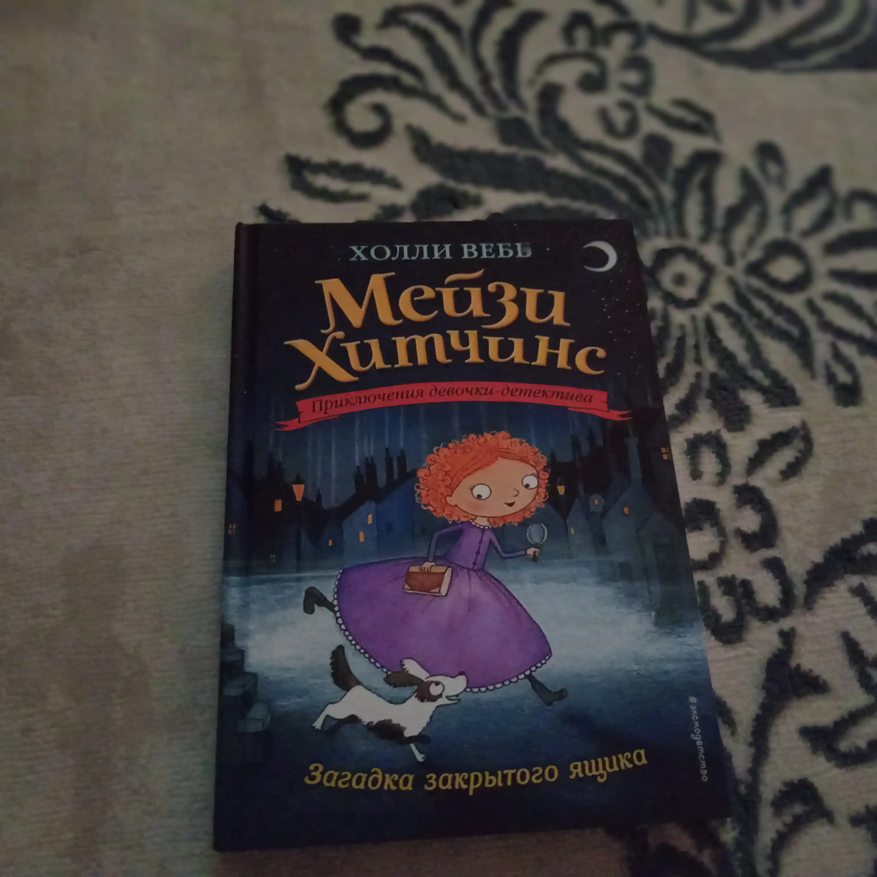 Холли Вебб. Мейзи Хитчинс. Приключения девочки-детектива, 1/2/3/4/5/6/7/8