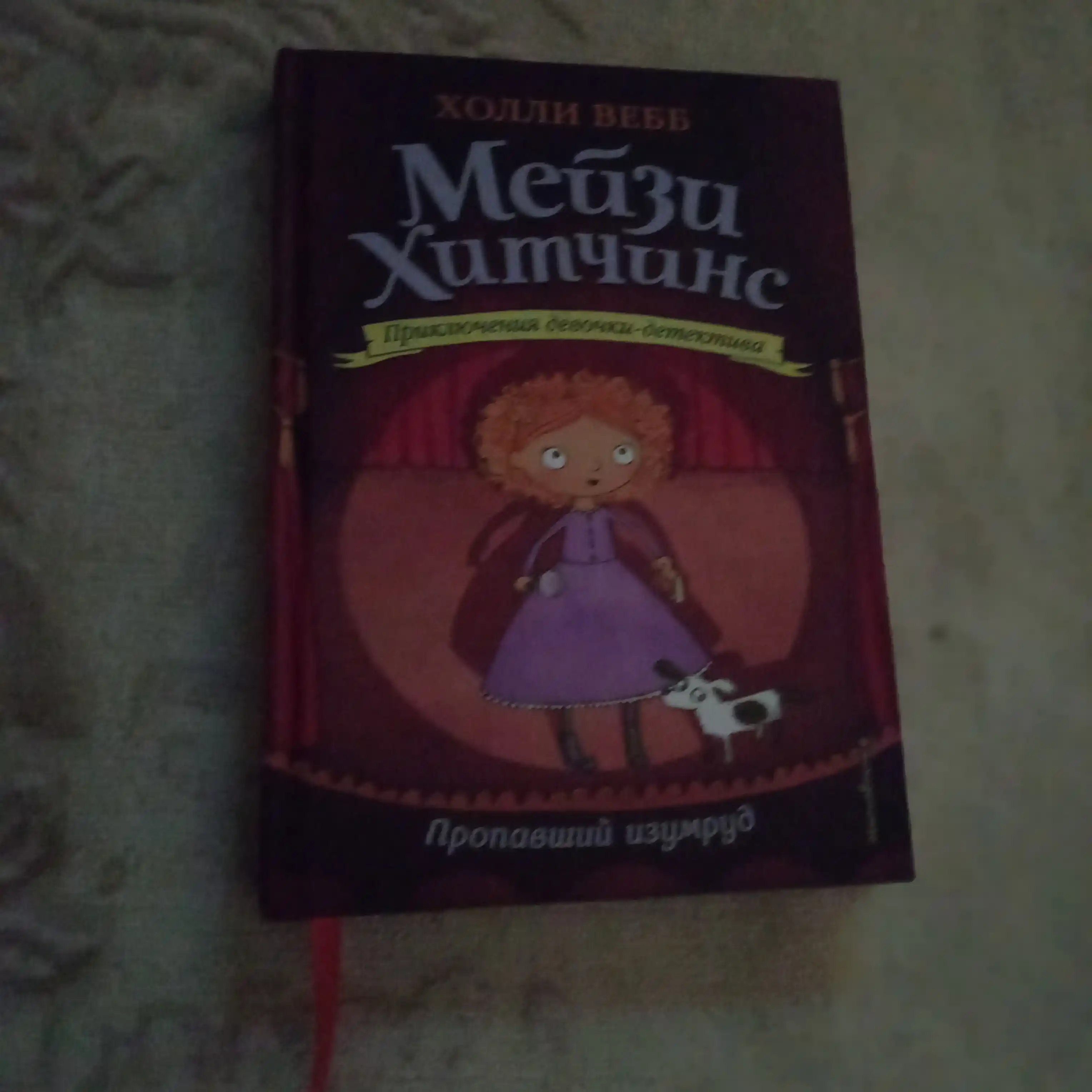 Холли Вебб. Мейзи Хитчинс. Приключения девочки-детектива, 1/2/3/4/5/6/7/8
