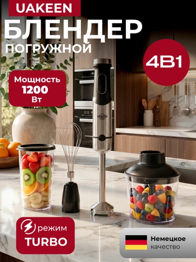 Ручной блендер UAKEEN ZL-515, погружной, многофункциональный, 4 в 1, 1200 Вт — ISHOTEX-BLENDER515-СЕРЕБРН