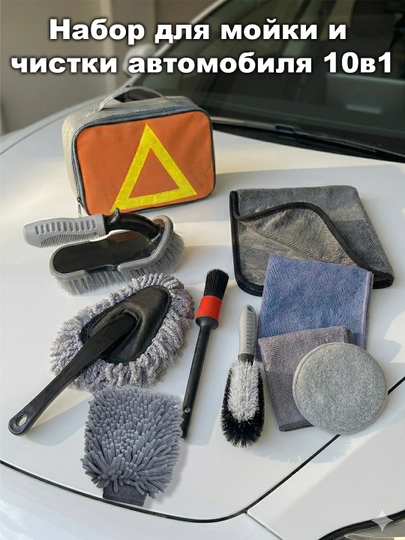 Набор для мойки и чистки автомобиля 11 в 1 в удобной сумке — AUTOBOT-CLEAN1011-СЕРЫЙ