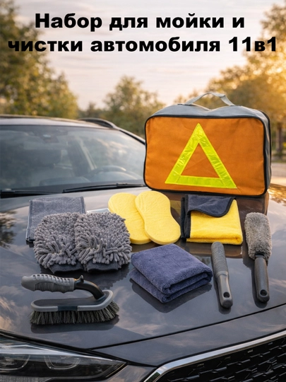 Набор для мойки и чистки автомобиля 11 в 1 в удобной сумке — AUTOBOT-CLEAN1011-ЖЕЛТ