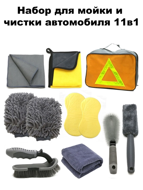 Набор для мойки и чистки автомобиля 11 в 1 в удобной сумке