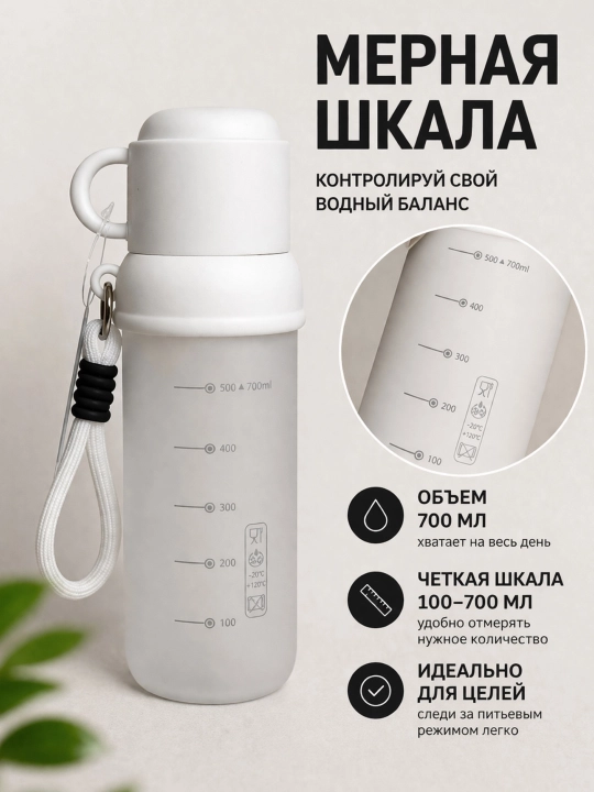 Бутылка для воды 700 мл с трубочкой и чашкой, матовая, с ремешком