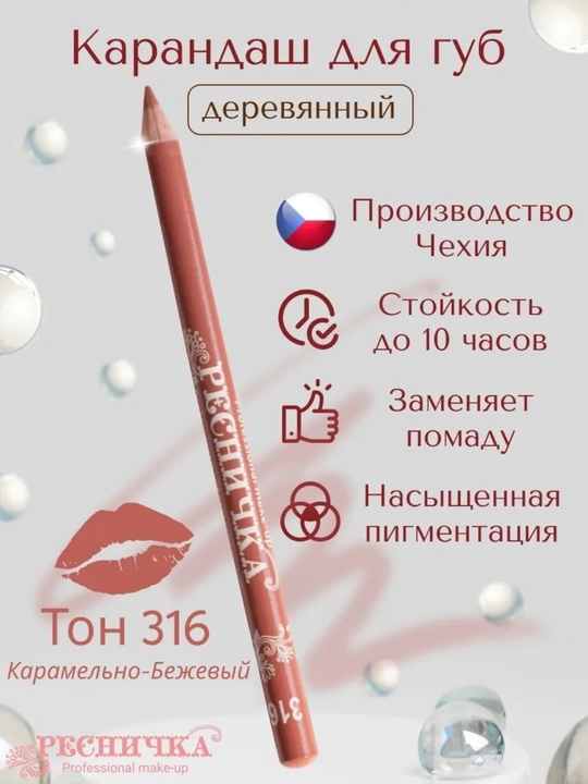 Карандаш для губ «Ресничка» — стойкий, мягкий, в разных оттенках