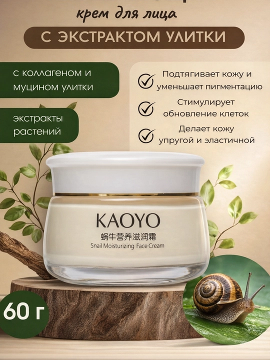 KAOYO крем для лица, с экстрактом улитки, восстанавливающий и увлажняющий 60г
