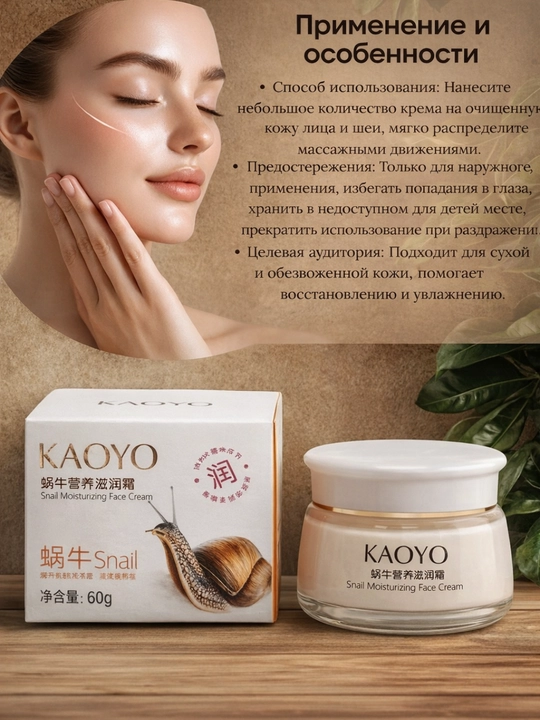 KAOYO крем для лица, с экстрактом улитки, восстанавливающий и увлажняющий 60г
