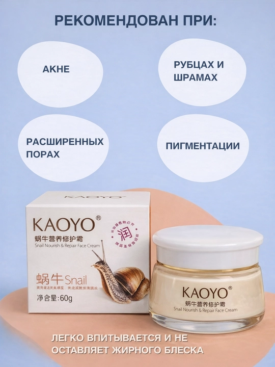 KAOYO крем для лица, с экстрактом улитки, восстанавливающий и увлажняющий 60г
