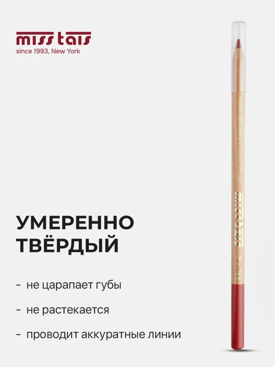 Карандаш для губ матовый стойкий Miss Tais - 