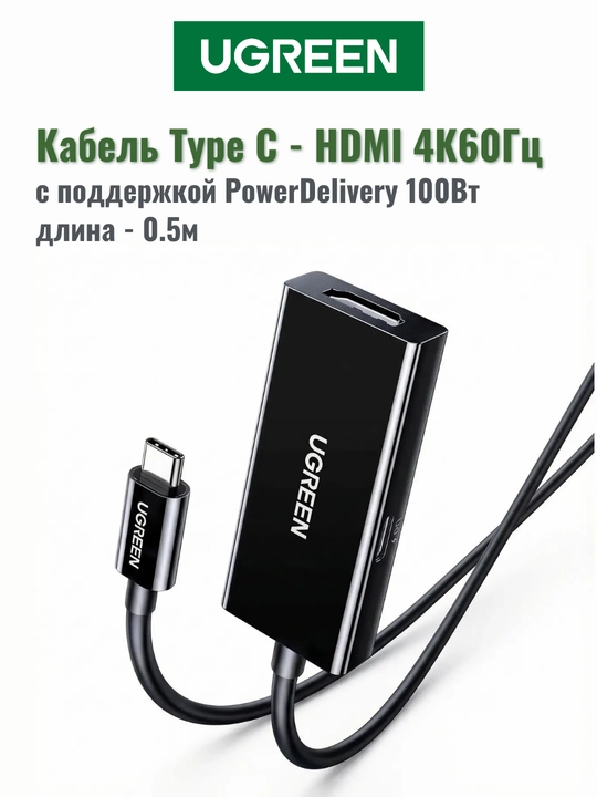 UGREEN Type C to HDMI PD100W Kabel 0.5m 4К60Hz CM839 - 