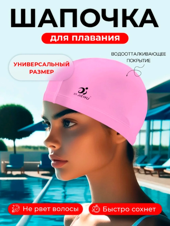 Шапочка для плавания, бассейна, непромокаемая, универсальная, мужская, женская - 