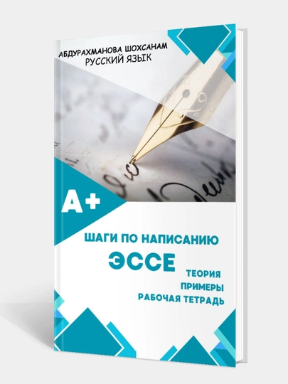 Шаги по написанию эссе, Абдурахманова Шохсанам, русский язык - 