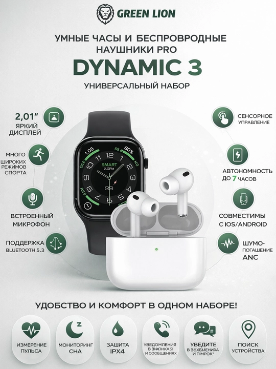 Набор Green Lion Dynamic 3: Смарт-часы и беспроводные наушники | AMOLED экран | ANC - 