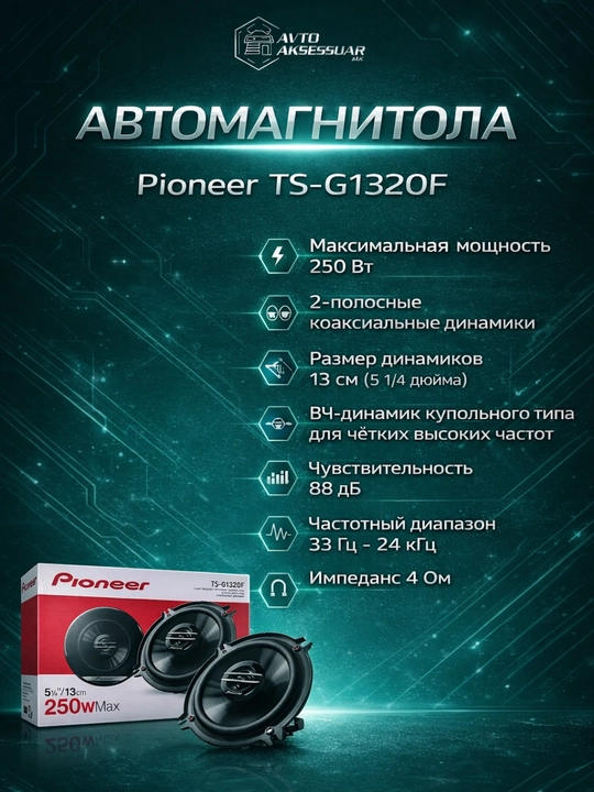 Авто колонка PIONEER TS-G1320F 2-полосная, черная, автомагнитола