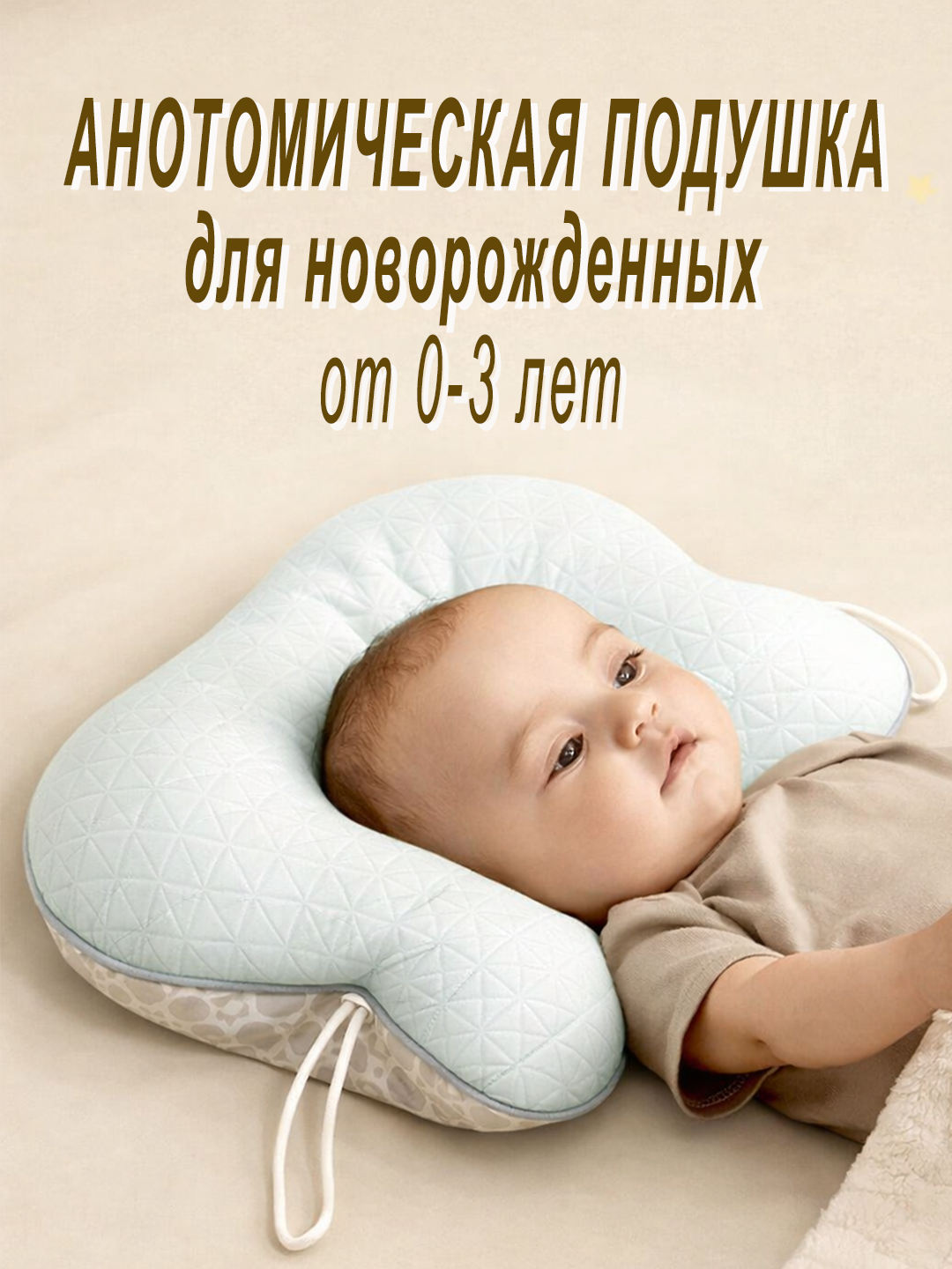Ортопедическая подушка для новорожденных 0-3 год, формирование головы, двусторонняя - 