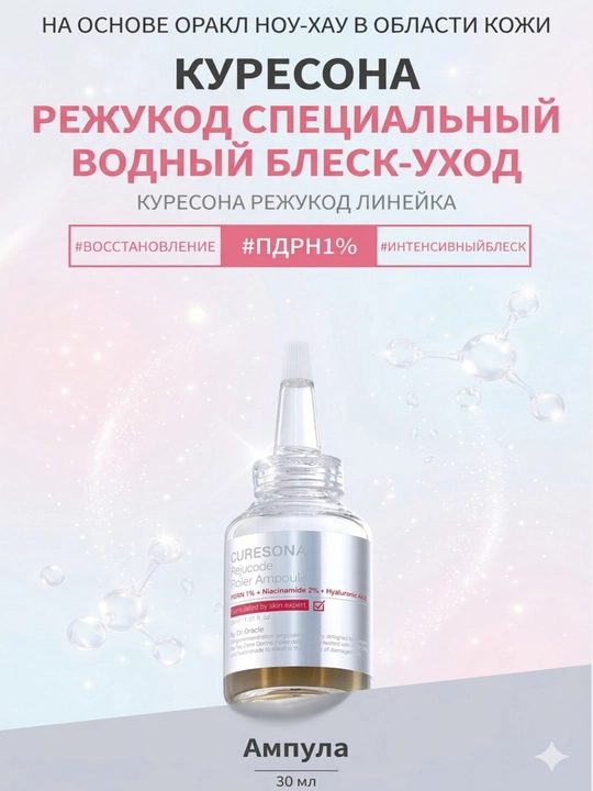 Dr. Oracle Curesona PDRN Ампула, 30 мл — увлажнение, упругость, anti-age