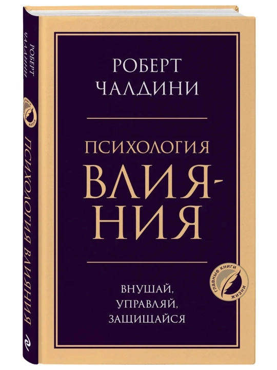 «Ta’sir psixologiyasi» — Robert Chaldini, 352 bet, 135×210×21 mm, qattiq muqova
