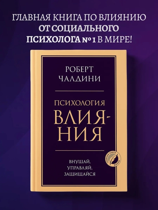 «Ta’sir psixologiyasi» — Robert Chaldini, 352 bet, 135×210×21 mm, qattiq muqova - 