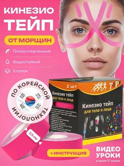 Тейп для лица и тела, кинезиотейп от морщин, тейп кинезио