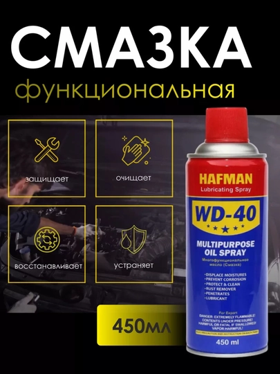 HAFMAN WD-40 универсальная проникающая смазка, 450 мл / 275 г — TOZAUZ-XAFMAN