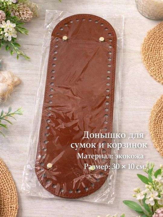 Донышко для сумки/корзины из экокожи с ножками 30×10 см - 
