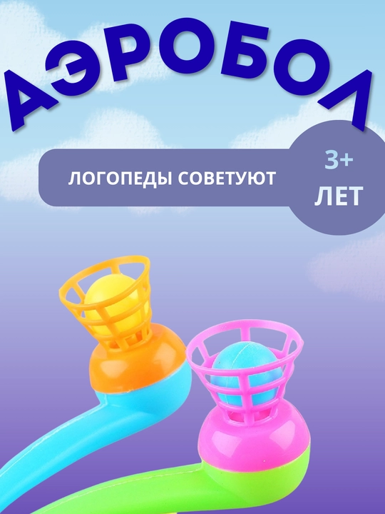 3-7 yoshli bolalar nutqini rivojlantirish uchun nafas olish trenajyori, logopedik o‘yinchoq, Aerobol, 2 dona
