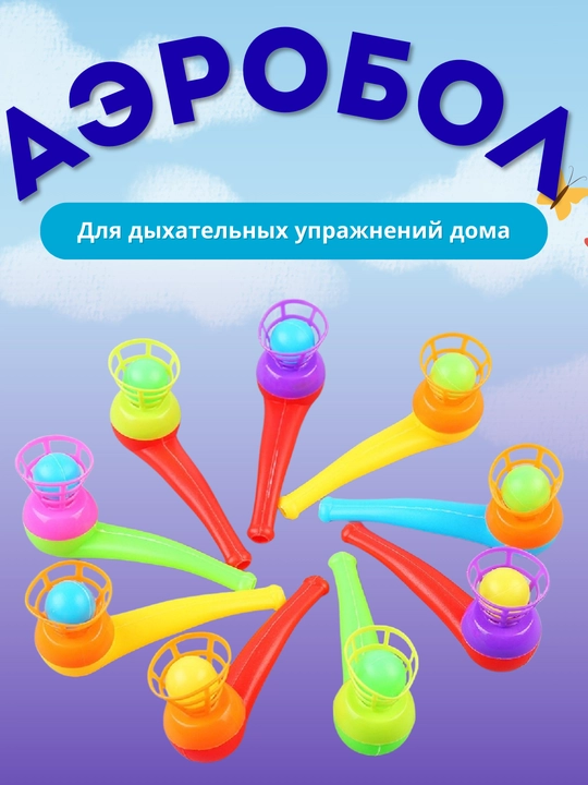 3-7 yoshli bolalar nutqini rivojlantirish uchun nafas olish trenajyori, logopedik o‘yinchoq, Aerobol, 2 dona