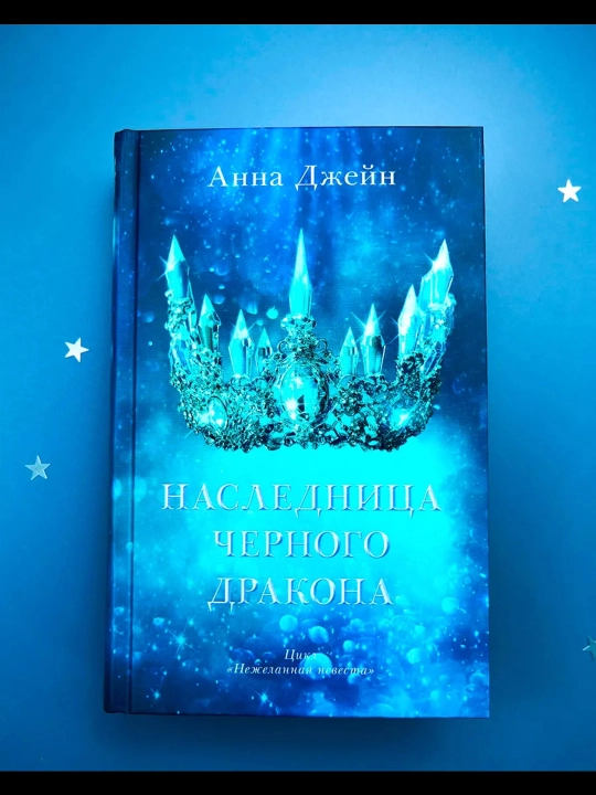 Наследница черного дракона
