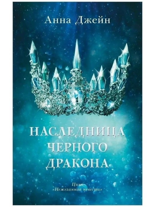Наследница черного дракона - 