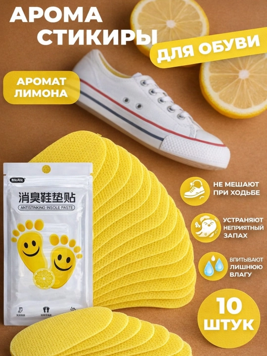 Антибактериальные ароматические вставки для обуви 10×4 см