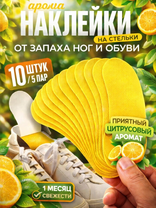 Антибактериальные ароматические вставки для обуви 10×4 см - 