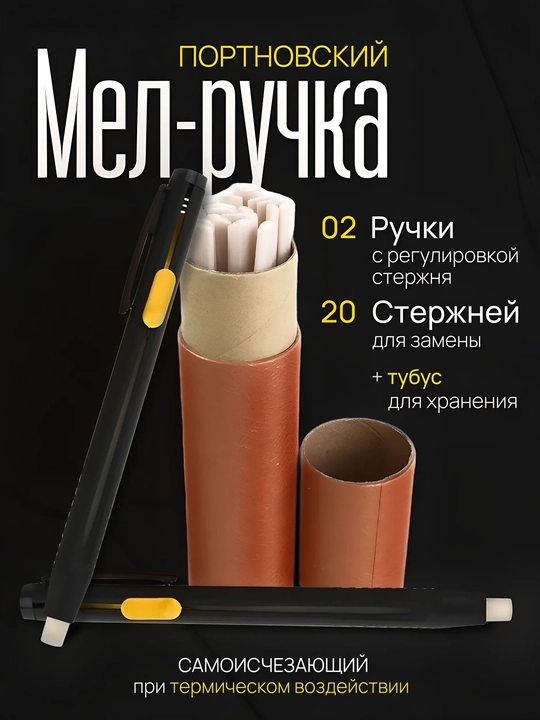 Мел портновский самоисчезающий для шитья и рукоделия, 20 шт.+ 2 ручки  - 