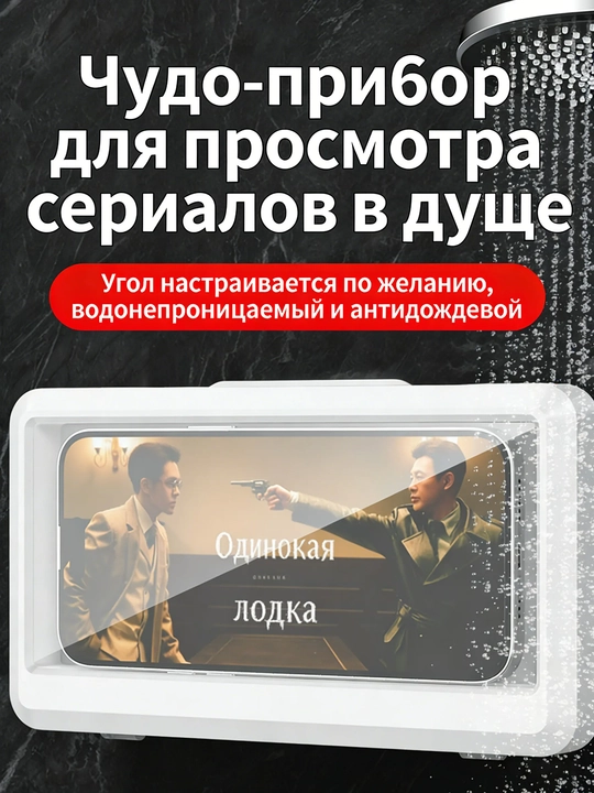 Водонепроницаемая и антизапотевающая телефонная коробка для ванной