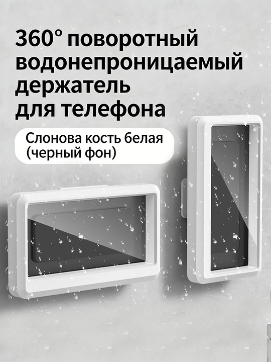 Водонепроницаемая и антизапотевающая телефонная коробка для ванной