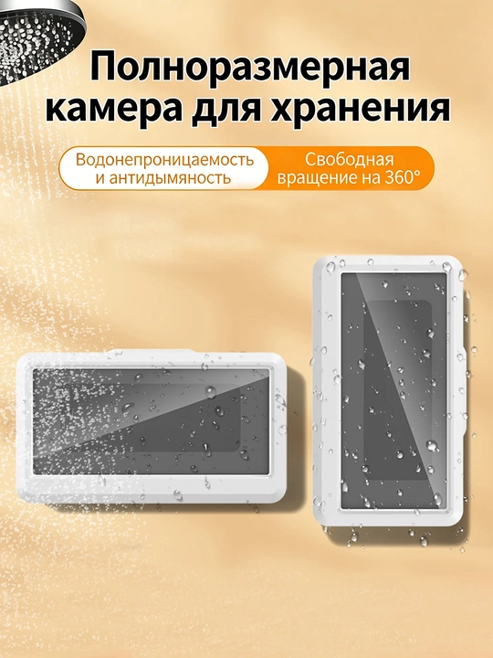 Водонепроницаемая и антизапотевающая телефонная коробка для ванной