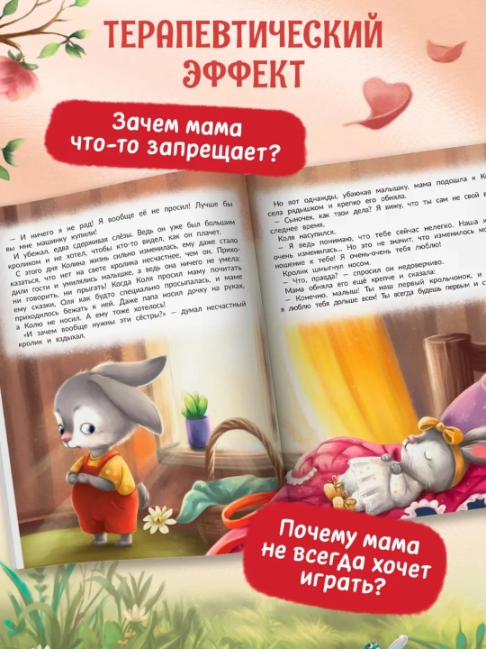 «Сборник терапевтических сказок для детей» —  48–67 стр., твёрдая/мягкая обложка