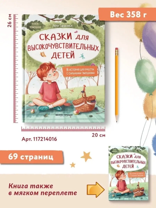 «Сборник терапевтических сказок для детей» —  48–67 стр., твёрдая/мягкая обложка
