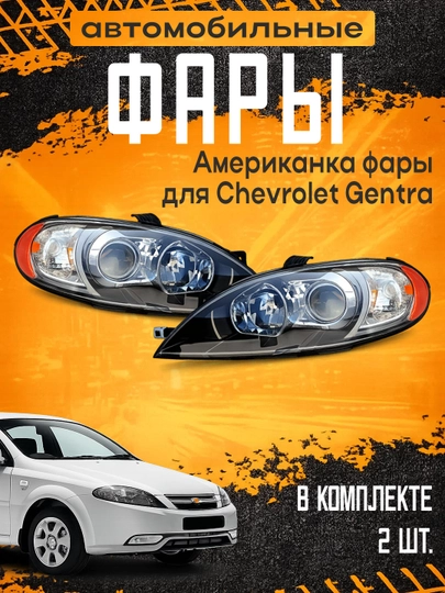 Комплект передних фар 2 шт GENTRA, MATIZ, DAMAS — XAN1212-MIXFARA-ХРОМ-Komplek