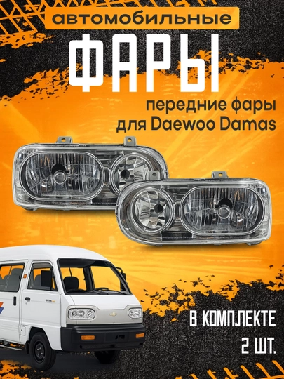 Комплект передних фар 2 шт GENTRA, MATIZ, DAMAS — XAN1212-MIXFARA-ЧЕРНСТЕ-Komplek
